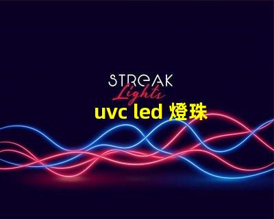 uvc led 燈珠廠家